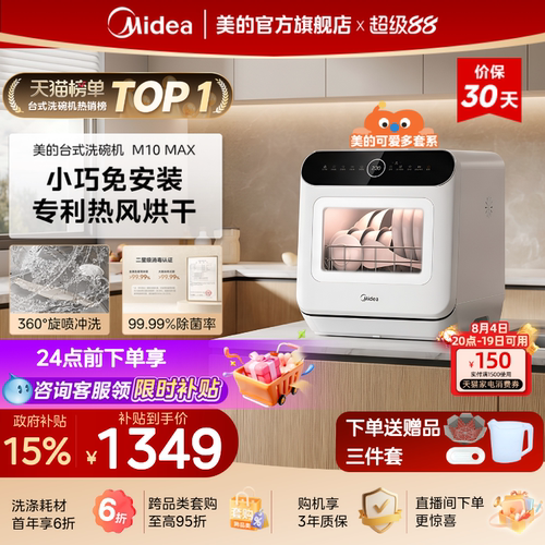 美的台式免安装洗碗机4套M10Max