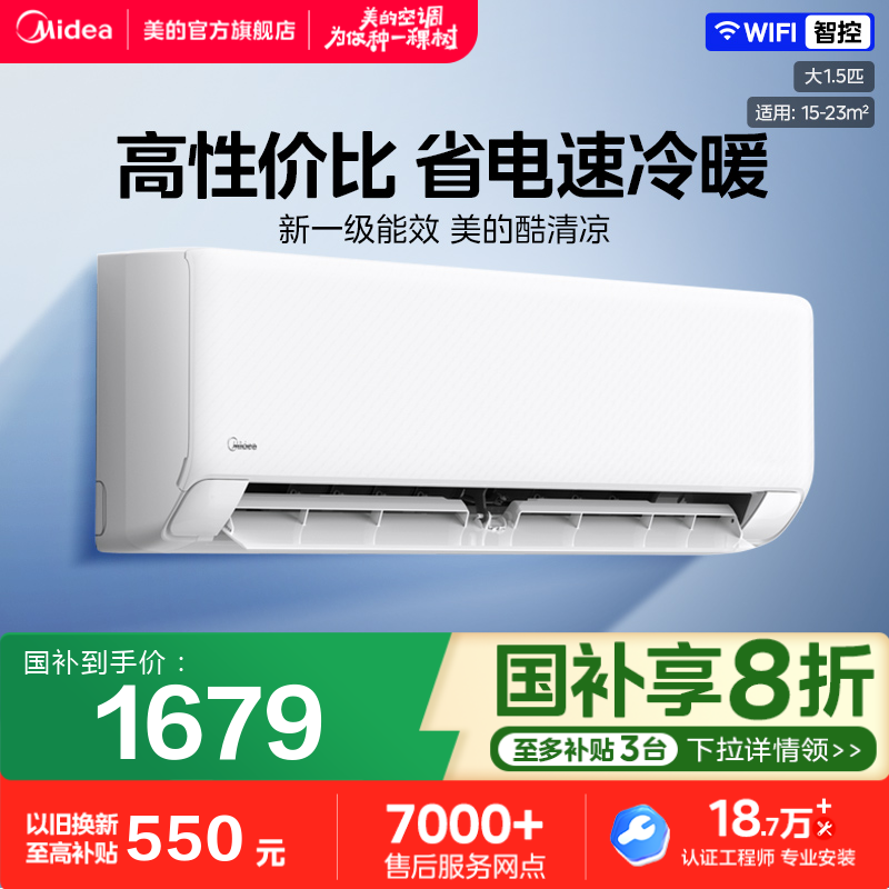 美的官方空调酷清凉一级省电节能大1.5匹卧室变频冷暖挂机