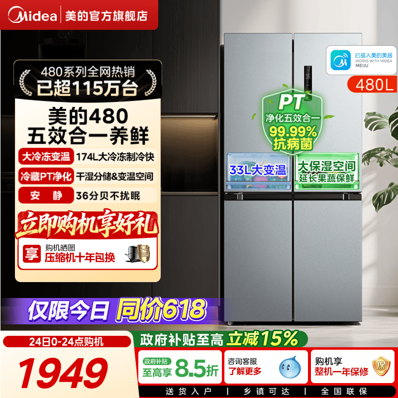 美的480L十字四门冰箱大容量