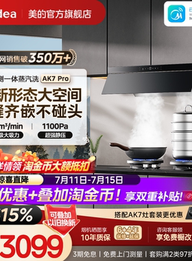 [顶侧一体]美的蒸汽洗AK7PRO油烟机家用厨房大吸力AK5PRO官方旗舰