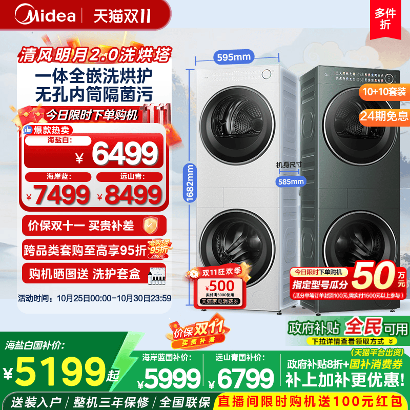 【全民补】美的清风明月2.0套装