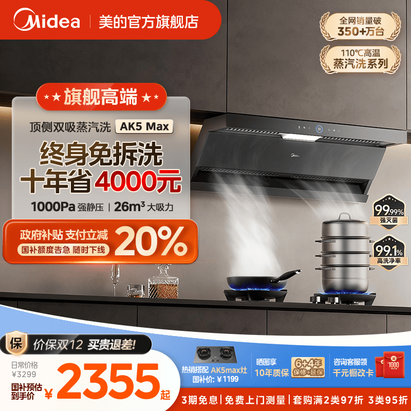 美的蒸汽洗油烟机AK5MAX