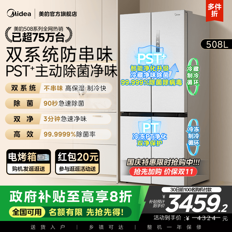美的新品508L双系统循环净味除菌家用冰箱十字四门风冷换新补贴