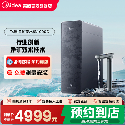 【门店同款】美的飞瀑净矿双水机家用直饮RO反渗透MRC2888-1000G