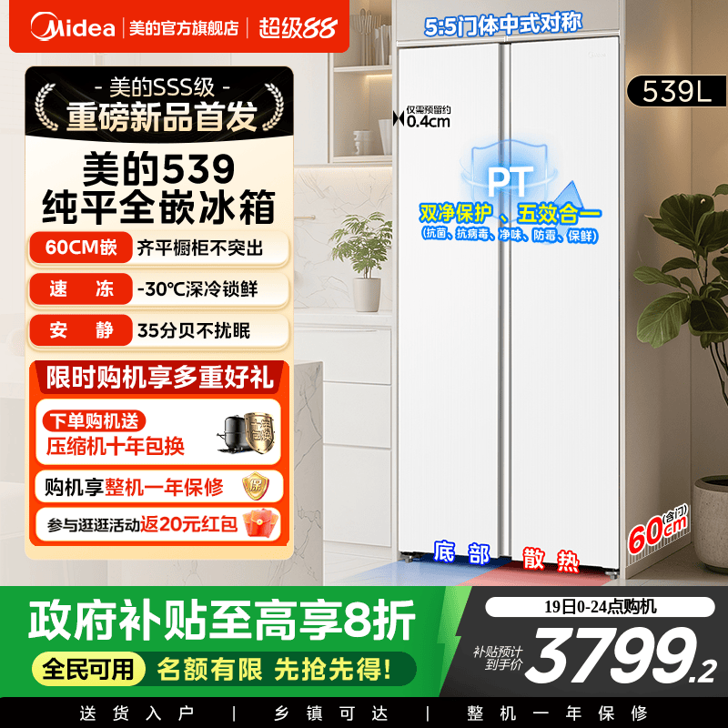 【新品】美的539超薄嵌入冰箱