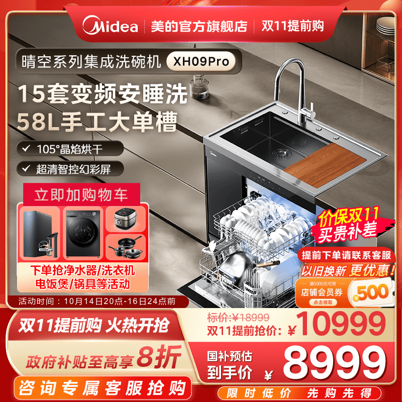美的集成水槽洗碗机一体XH09Pro