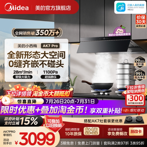 美的AK7PRO蒸汽洗油烟机