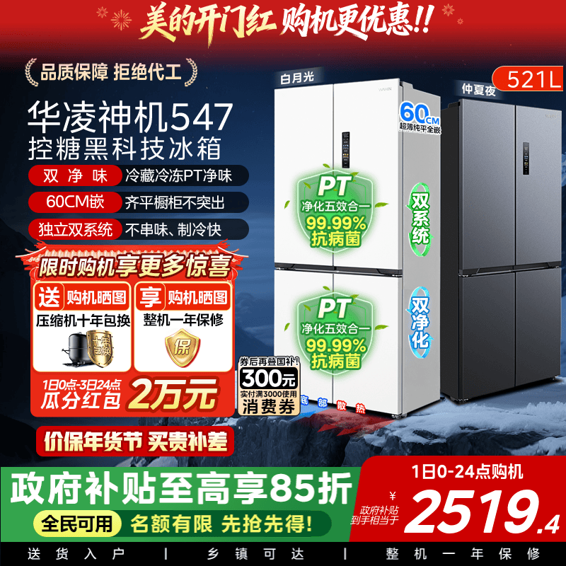 美的华凌神机547十字双开四门双系统超薄大容量零嵌家用冰箱一级