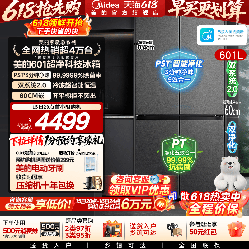 美的熊墩墩系列601L超薄零嵌入式冰箱十字四门双开家用风冷大容量