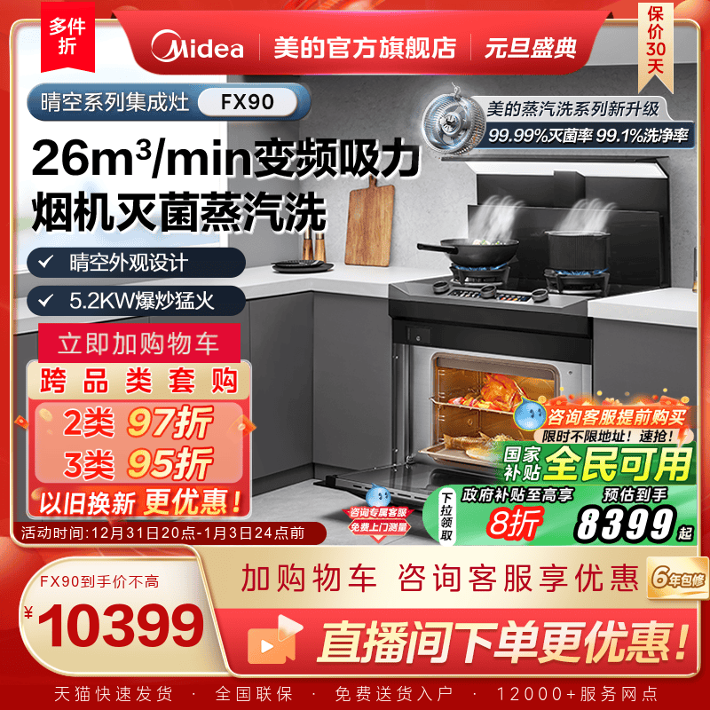 美的晴空系列蒸烤一体集成灶FX90