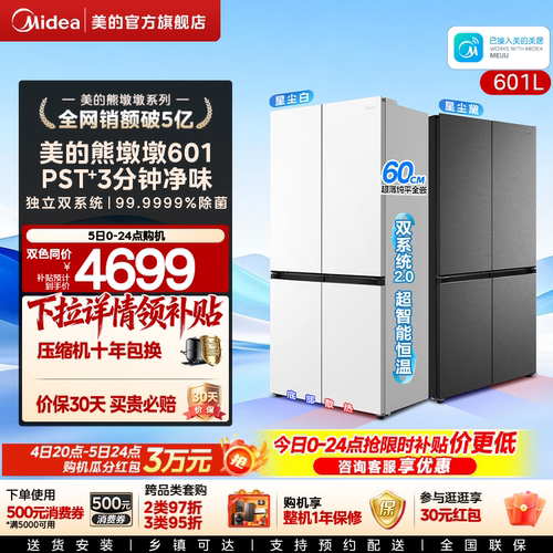 美的熊墩墩系列超薄零嵌入式风冷冰箱十字对开四门家用大容量601L