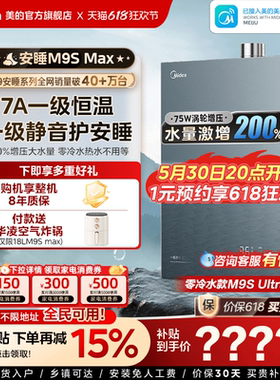 美的安睡M9Smax燃气热水器家用天然气16L增压一级静音恒温零冷水