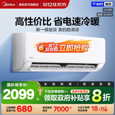美的官方空调酷清凉一级省电节能大1.5匹卧室变频冷暖挂机