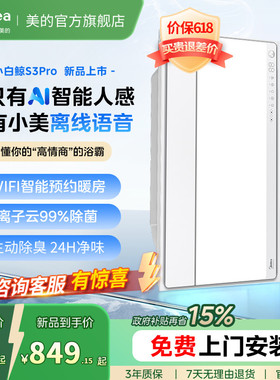 新品美的风暖浴霸照明排气扇一体智能人感浴霸暖风机小白鲸S3Pro