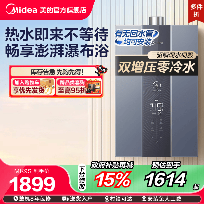 美的零冷水燃气热水器恒温强排式