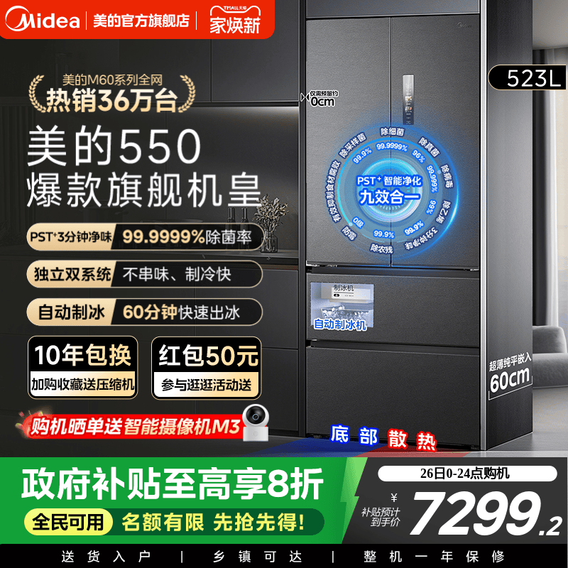 美的M60机皇550零嵌冰箱自动制冰