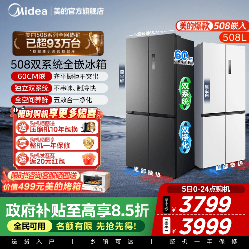 美的508十字双系统零嵌入式冰箱