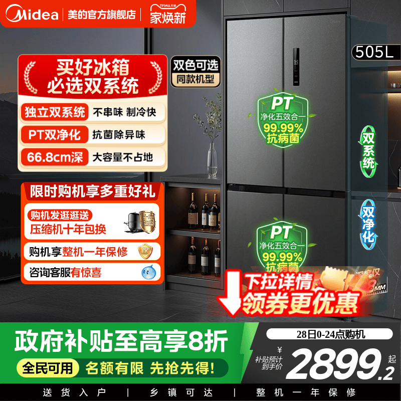 美的531双系统不串味十字门冰箱