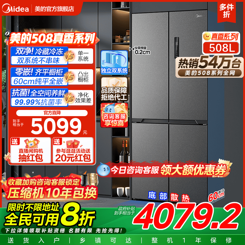 美的508L真香系列超薄零嵌入式冰箱十字双开多门家用大容量新品