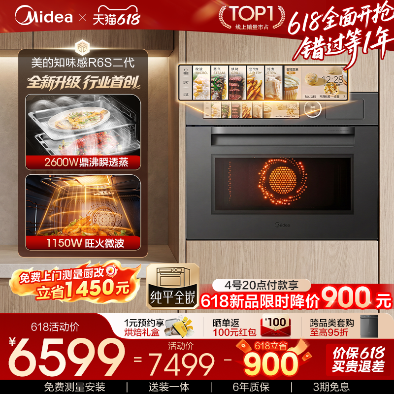 【重磅新品】美的知味感R6S二代微蒸烤一体机嵌入式蒸烤箱微波炉