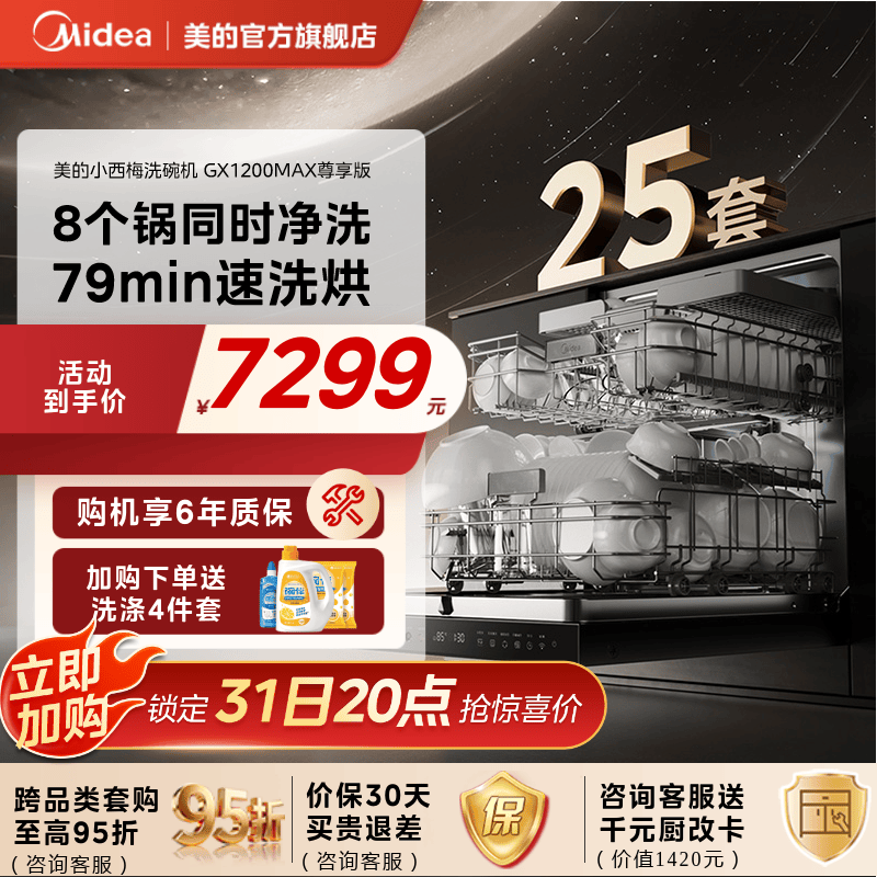 美的小西梅洗碗机GX1200MAX尊享