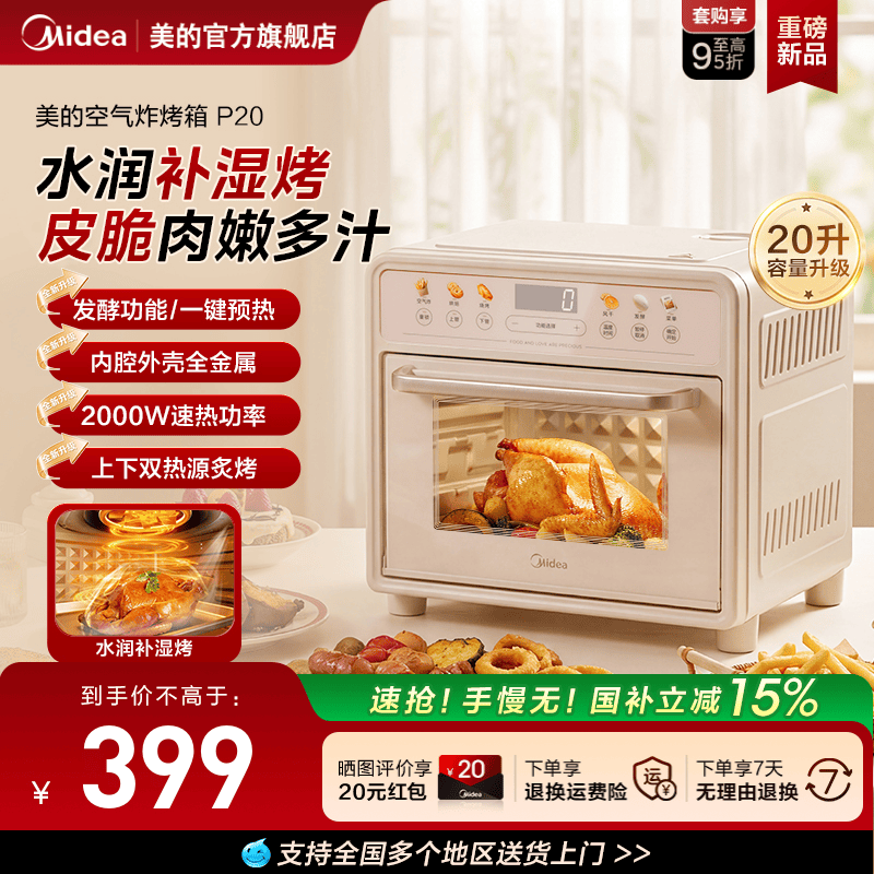 美的20L空气炸免翻面补湿烤箱P20