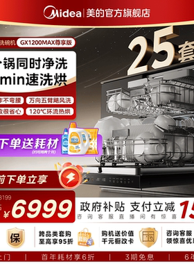 美的洗碗机家用全自动烘干消毒嵌入式大容量GX1200Max尊享25套