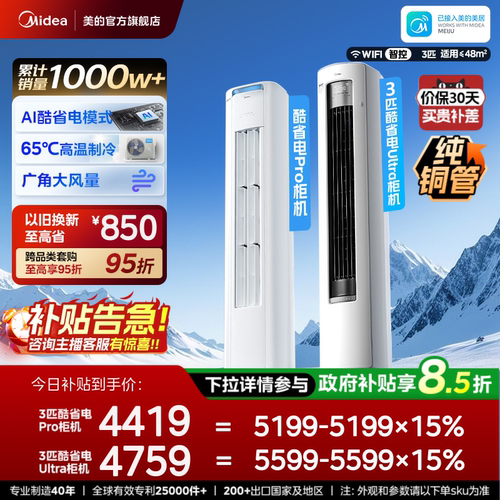 美的空调酷省电Pro柜机2匹3匹一级能效立式变频冷暖家用客厅Ultra