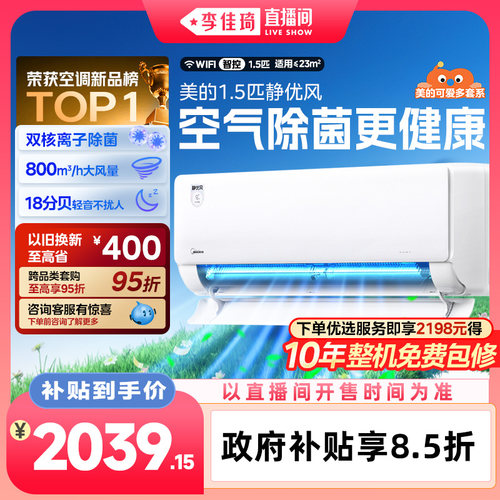 【李佳琦直播间】美的空调1.5匹挂机一级能效除菌静优风变频冷暖
