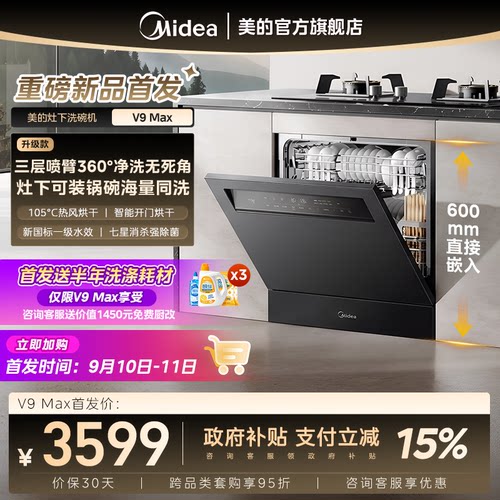 美的V9Max洗碗机15套灶下V9Pro