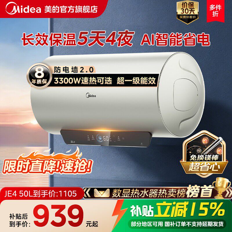美的电热水器官方正品洗澡家用卫生间节能镁棒以旧换新补贴JE4