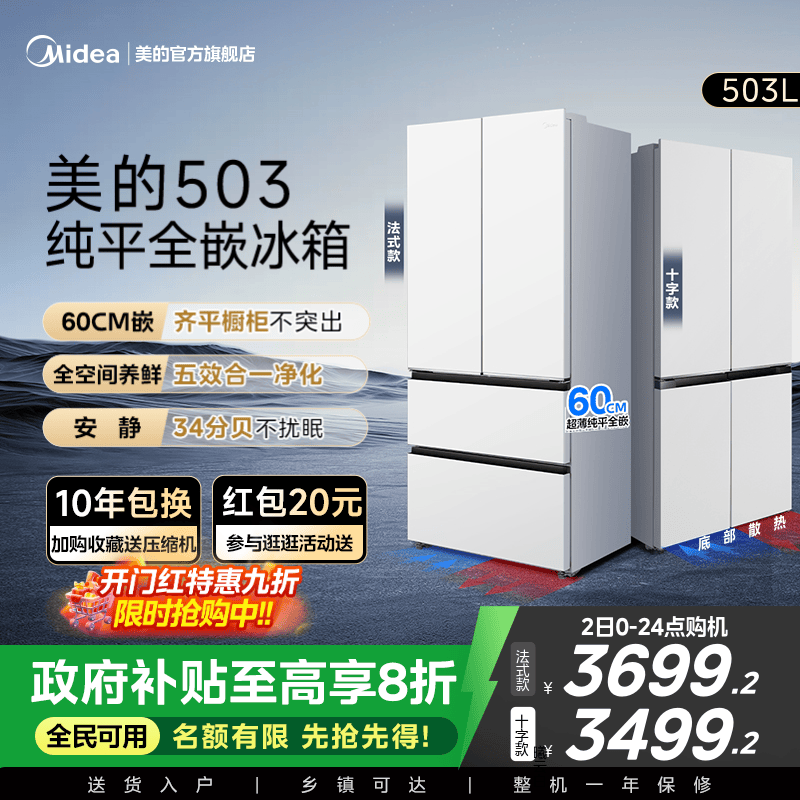 新品首发美的503超薄零嵌冰箱