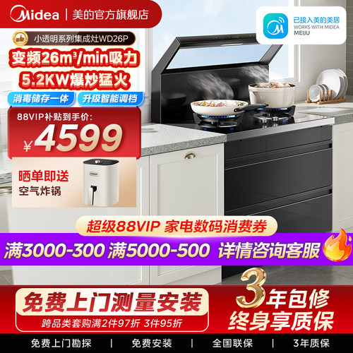 美的出品华凌小透明集成灶WD26P