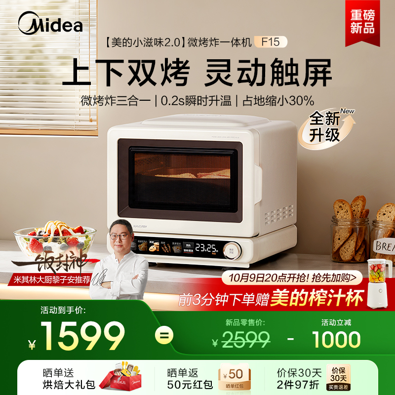 美的小滋味2.0微波炉家用小型微烤炸一体机变频平板蒸烤箱新款F15