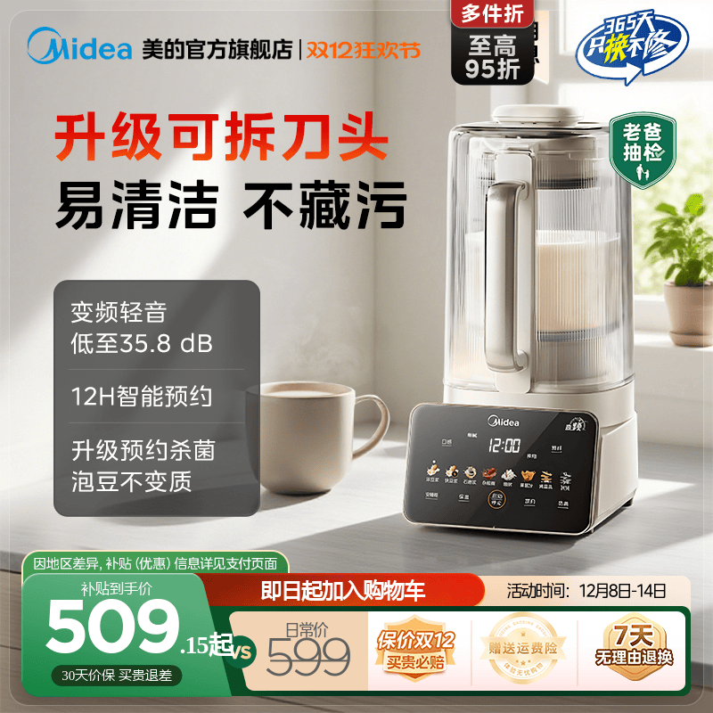 美的家用变频轻音可拆洗破壁机