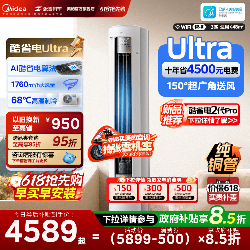 美的空调酷省电Ultra新一级省电节能3匹立式柜机家用客厅变频冷暖