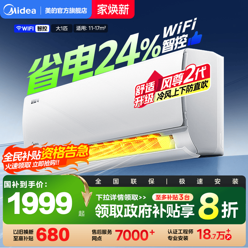 美的官方酷省电大1匹一级挂机