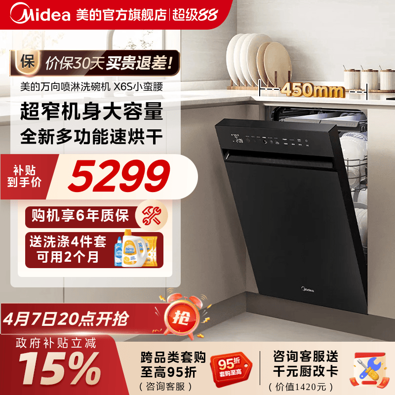 美的X6S小蛮腰洗碗机送耗材