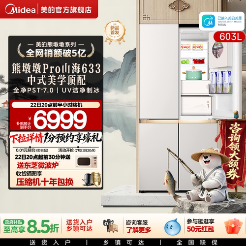 美的熊墩墩Pro山海633冰箱双系统超薄零嵌入十字自动制冰家用新品