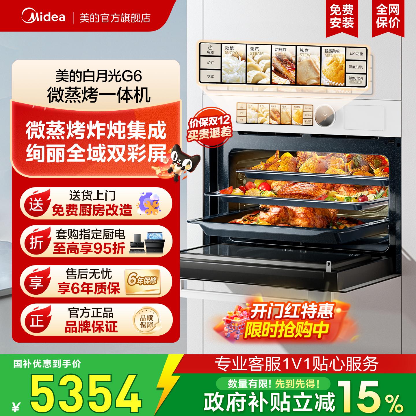 [政府补贴]美的白月光G6微蒸烤一体机55L嵌入式电蒸烤箱微波炉