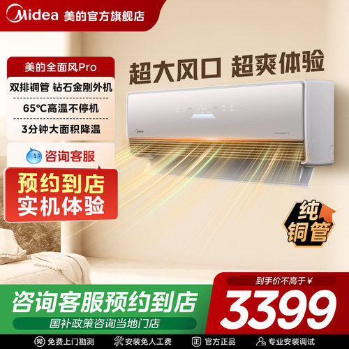 【门店同款】美的全面风pro挂机新一级酷省电智能变频空调QM1P