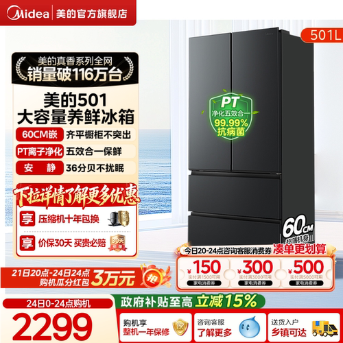 美的501L法式大容量超薄养鲜冰箱