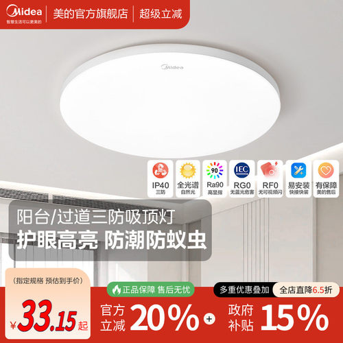 美的LED现代简约阳台三防吸顶灯