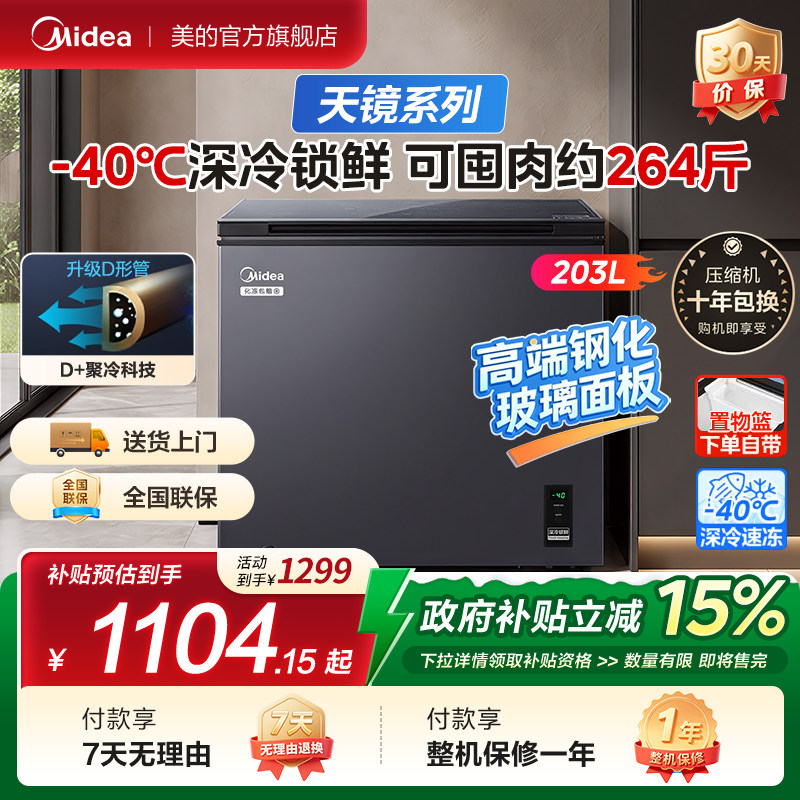 美的天镜203L大容量冰柜商用家用冰箱节能卧式冷藏冷冻柜一级能效,大家电,卧式冷柜,淘宝优惠券,粉丝福利购,淘宝优惠卷