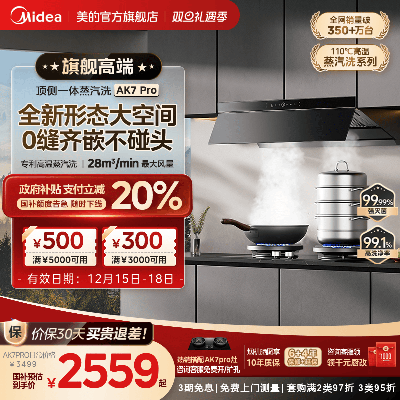 美的AK7PRO蒸汽洗油烟机AK5PRO