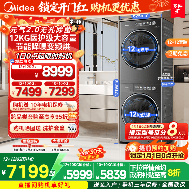 美的12/10KG元气2.0洗烘套装