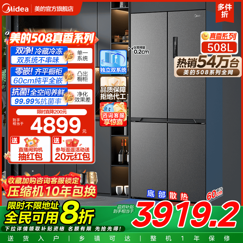 美的508L真香系列超薄零嵌入式冰箱十字双开多门家用大容量新品