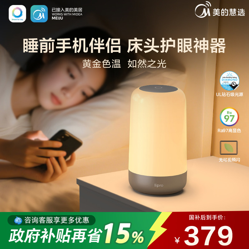 美的慧选lipro手机护眼灯睡前刷手机神器护眼小夜灯护眼床头灯图片
