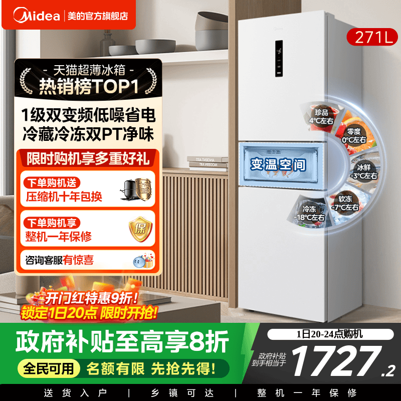 美的283三开门电冰箱家用小型一级变频超薄风冷无霜白色官方租房