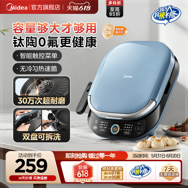美的钛陶耐磨电饼铛双盘可拆洗